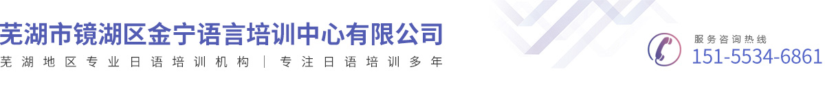 蕪湖市鏡湖區金寧語言培訓中心有限公司